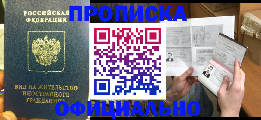 купить прописку в Юже